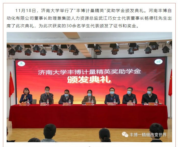 Screenshot-of-熱烈祝賀2020年度豐博計(jì)量精英獎(jiǎng)助學(xué)金頒發(fā)典禮順利舉行_01